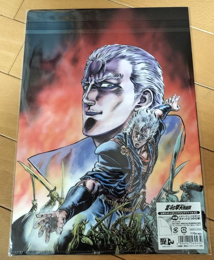 【完全限定】北斗の拳 40周年記念 大原画展公式クリアファイル Amazon.co.jp: 北斗の拳 40周年大原画展 限定 クリアファイル 5